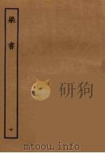 百衲本二十四史 梁书 10 1944 PDF电子版封面 (唐)姚思廉撰