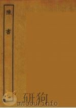 百衲本二十四史 陈书 1 1944 PDF电子版封面 (唐)姚思廉撰