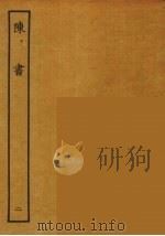 百衲本二十四史 陈书 2 1944 PDF电子版封面 (唐)姚思廉撰