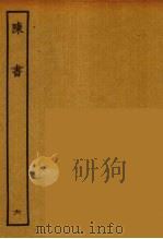 百衲本二十四史  陈书  6（1944 PDF版）