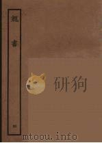 百衲本二十四史  魏书  4（1934 PDF版）