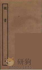 百衲本二十四史 魏书 14 1934 PDF电子版封面 (北齐)魏收撰