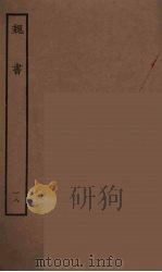 百衲本二十四史 魏书 18 1934 PDF电子版封面 (北齐)魏收撰
