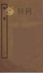 百衲本二十四史 魏书 21 1934 PDF电子版封面 (北齐)魏收撰