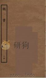 百衲本二十四史 魏书 25 1934 PDF电子版封面 (北齐)魏收撰