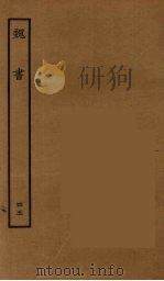 百衲本二十四史 魏书 45 1934 PDF电子版封面 (北齐)魏收撰