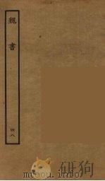 百衲本二十四史  魏书  48（1934 PDF版）