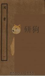 百衲本二十四史  周书  1（1934 PDF版）