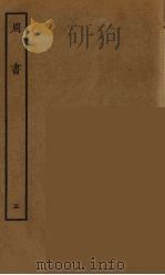 百衲本二十四史 周书 5 1934 PDF电子版封面 (唐)令狐德棻等撰