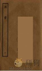 百衲本二十四史  周书  10（1934 PDF版）