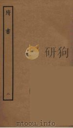 百衲本二十四史 隋书 2 1935 PDF电子版封面 (唐)魏征撰