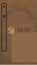 百衲本二十四史 隋书 3 1935 PDF电子版封面 (唐)魏征撰