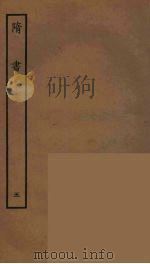 百衲本二十四史 隋书 5 1935 PDF电子版封面 (唐)魏征撰
