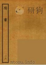 百衲本二十四史  隋书  13（1935 PDF版）