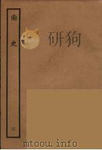 百衲本二十四史  南史  3（1935 PDF版）