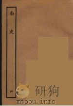 百衲本二十四史  南史  4（1935 PDF版）