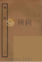 百衲本二十四史 南史 8 1935 PDF电子版封面 (唐)李延寿撰