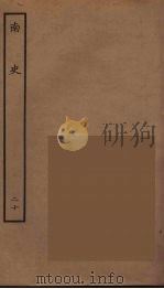 百衲本二十四史  南史  20（1935 PDF版）