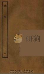 百衲本二十四史 北史 2 1935 PDF电子版封面 (唐)李延寿撰