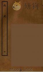 百衲本二十四史  北史  4   1935  PDF电子版封面    （唐）李延寿撰 
