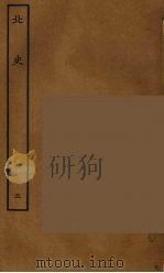 百衲本二十四史 北史 5 1935 PDF电子版封面 (唐)李延寿撰