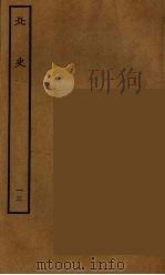 百衲本二十四史 北史 13 1935 PDF电子版封面 (唐)李延寿撰