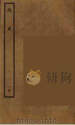 百衲本二十四史  北史  14（1935 PDF版）