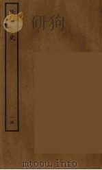 百衲本二十四史 北史 15 1935 PDF电子版封面 (唐)李延寿撰