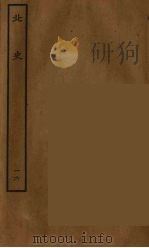 百衲本二十四史 北史 16 1935 PDF电子版封面 (唐)李延寿撰