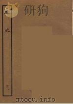 百衲本二十四史 北史 31 1935 PDF电子版封面 (唐)李延寿撰