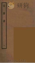 百衲本二十四史 旧唐书 2 1936 PDF电子版封面 (后晋)刘昫等修