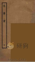 百衲本二十四史 旧唐书 4 1936 PDF电子版封面 (后晋)刘昫等修