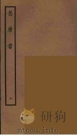 百衲本二十四史 旧唐书 7 1936 PDF电子版封面 (后晋)刘昫等修