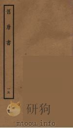 百衲本二十四史  旧唐书  15   1936  PDF电子版封面    （后晋）刘昫等修 