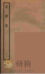 百衲本二十四史  旧唐书  21（1936 PDF版）