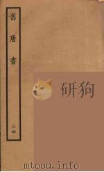 百衲本二十四史 旧唐书 34 1936 PDF电子版封面 (后晋)刘昫等修