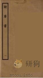 百衲本二十四史  新唐书  1（1936 PDF版）