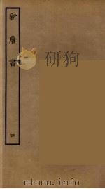 百衲本二十四史 新唐书 4 1936 PDF电子版封面 (宋)欧阳修奉敕撰