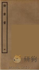 百衲本二十四史 新唐书 5 1936 PDF电子版封面 (宋)欧阳修奉敕撰