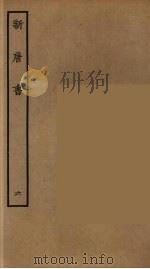 百衲本二十四史  新唐书  6（1936 PDF版）