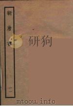 百衲本二十四史 新唐书 11 1936 PDF电子版封面 (宋)欧阳修奉敕撰