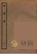 百衲本二十四史 新唐书 13 1936 PDF电子版封面 (宋)欧阳修奉敕撰