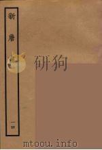 百衲本二十四史 新唐书 14 1936 PDF电子版封面 (宋)欧阳修奉敕撰