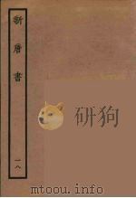 百衲本二十四史 新唐书 18 1936 PDF电子版封面 (宋)欧阳修奉敕撰