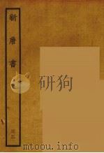 百衲本二十四史  新唐书  33（1936 PDF版）