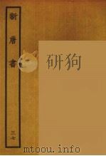 百衲本二十四史  新唐书  37（1936 PDF版）