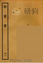 百衲本二十四史 新唐书 40 1936 PDF电子版封面 (宋)欧阳修奉敕撰