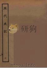 百衲本二十四史  五代史记  3（1931 PDF版）