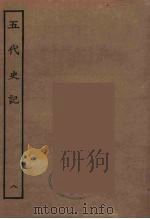 百衲本二十四史 五代史记 8 1931 PDF电子版封面 (宋)欧阳修撰