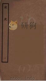 百衲本二十四史 宋史 1 1937 PDF电子版封面 (元)脱脱等奉敕修